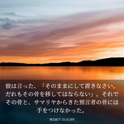 Picture 03 - 列王紀下 23:18 JPN - 彼は言った、「そのままにして置き - Bible Verse Picture