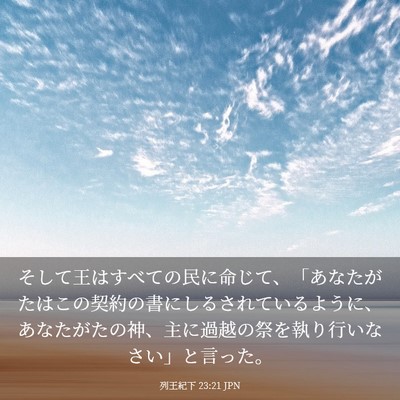 Picture 03 - 列王紀下 23:21 JPN - そして王はすべての民に命じて、「 - Bible Verse Picture