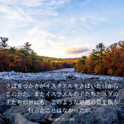 Picture 03 - 列王紀下 23:22 JPN - さばきづかさがイスラエルをさばい - Bible Verse Picture