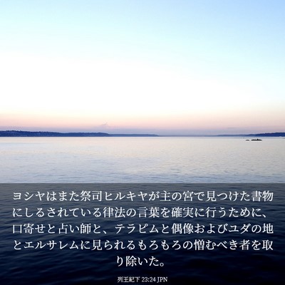 Picture 03 - 列王紀下 23:24 JPN - ヨシヤはまた祭司ヒルキヤが主の宮 - Bible Verse Picture