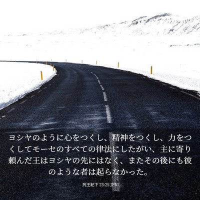 Picture 03 - 列王紀下 23:25 JPN - ヨシヤのように心をつくし、精神を - Bible Verse Picture