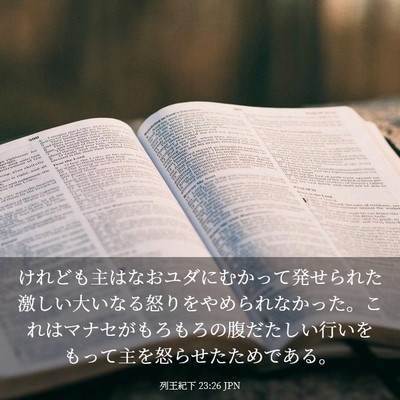 Picture 03 - 列王紀下 23:26 JPN - けれども主はなおユダにむかって発 - Bible Verse Picture