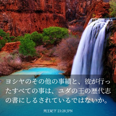 Picture 03 - 列王紀下 23:28 JPN - ヨシヤのその他の事績と、彼が行っ - Bible Verse Picture