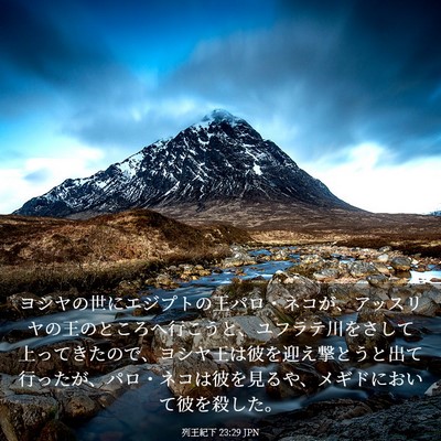 Picture 03 - 列王紀下 23:29 JPN - ヨシヤの世にエジプトの王パロ・ネ - Bible Verse Picture