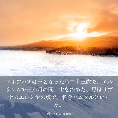 Picture 03 - 列王紀下 23:31 JPN - エホアハズは王となった時二十三歳 - Bible Verse Picture