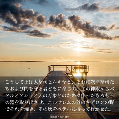 Picture 03 - 列王紀下 23:4 JPN - こうして王は大祭司ヒルキヤと、そ - Bible Verse Picture