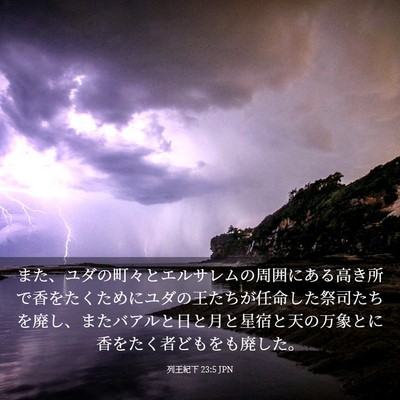 Picture 03 - 列王紀下 23:5 JPN - また、ユダの町々とエルサレムの周 - Bible Verse Picture