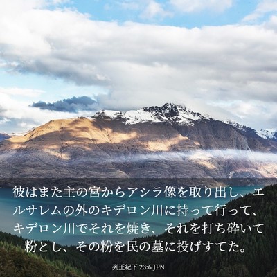Picture 03 - 列王紀下 23:6 JPN - 彼はまた主の宮からアシラ像を取り - Bible Verse Picture