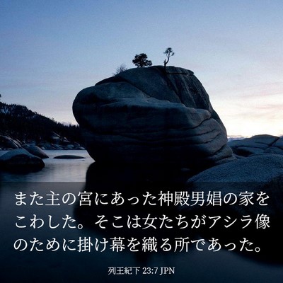 Picture 03 - 列王紀下 23:7 JPN - また主の宮にあった神殿男娼の家を - Bible Verse Picture