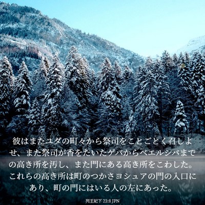 Picture 03 - 列王紀下 23:8 JPN - 彼はまたユダの町々から祭司をこと - Bible Verse Picture