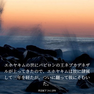 Picture 03 - 列王紀下 24:1 JPN - エホヤキムの世にバビロンの王ネブ - Bible Verse Picture