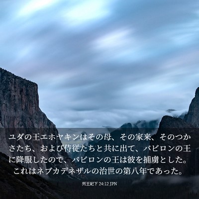 Picture 03 - 列王紀下 24:12 JPN - ユダの王エホヤキンはその母、その - Bible Verse Picture