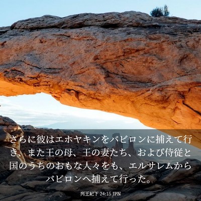 Picture 03 - 列王紀下 24:15 JPN - さらに彼はエホヤキンをバビロンに - Bible Verse Picture