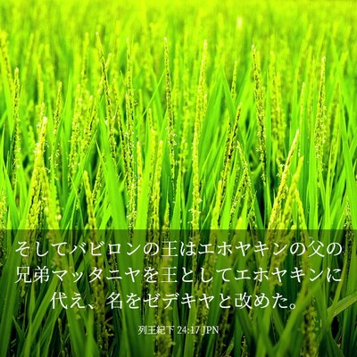 Picture 03 - 列王紀下 24:17 JPN - そしてバビロンの王はエホヤキンの - Bible Verse Picture