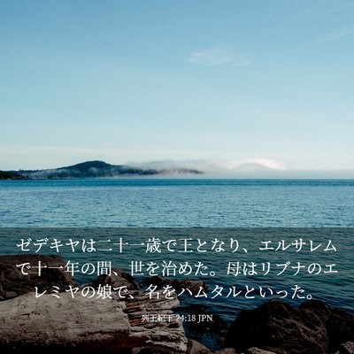 Picture 03 - 列王紀下 24:18 JPN - ゼデキヤは二十一歳で王となり、エ - Bible Verse Picture