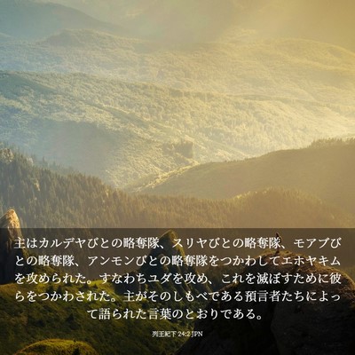 Picture 03 - 列王紀下 24:2 JPN - 主はカルデヤびとの略奪隊、スリヤ - Bible Verse Picture
