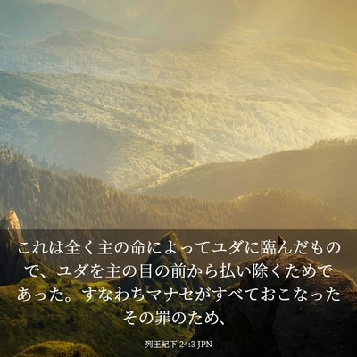 Picture 03 - 列王紀下 24:3 JPN - これは全く主の命によってユダに臨 - Bible Verse Picture