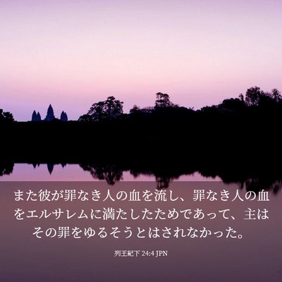 Picture 03 - 列王紀下 24:4 JPN - また彼が罪なき人の血を流し、罪な - Bible Verse Picture
