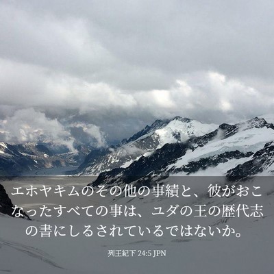 Picture 03 - 列王紀下 24:5 JPN - エホヤキムのその他の事績と、彼が - Bible Verse Picture