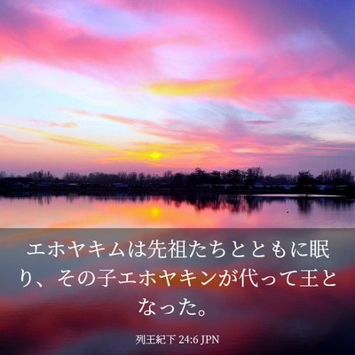 Picture 03 - 列王紀下 24:6 JPN - エホヤキムは先祖たちとともに眠り - Bible Verse Picture