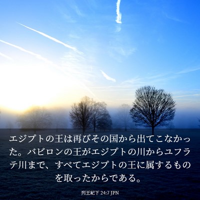 Picture 03 - 列王紀下 24:7 JPN - エジプトの王は再びその国から出て - Bible Verse Picture