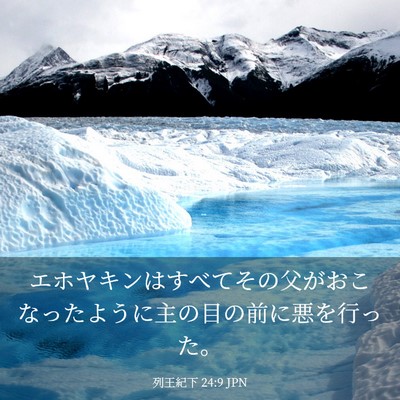 Picture 03 - 列王紀下 24:9 JPN - エホヤキンはすべてその父がおこな - Bible Verse Picture