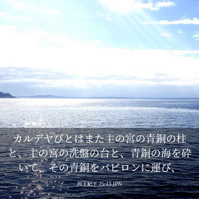 Picture 03 - 列王紀下 25:13 JPN - カルデヤびとはまた主の宮の青銅の - Bible Verse Picture