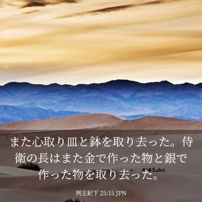 Picture 03 - 列王紀下 25:15 JPN - また心取り皿と鉢を取り去った。侍 - Bible Verse Picture