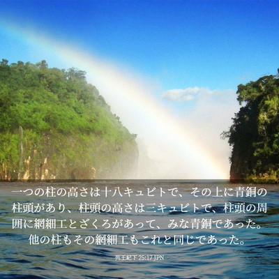 Picture 03 - 列王紀下 25:17 JPN - 一つの柱の高さは十八キュビトで、 - Bible Verse Picture