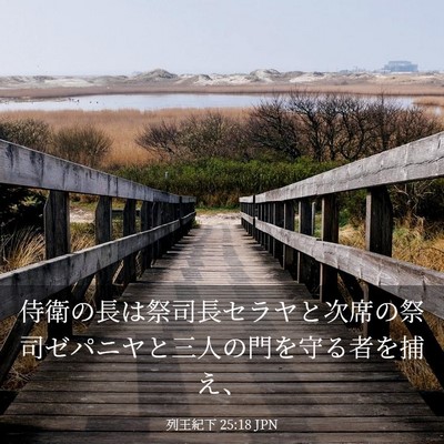 Picture 03 - 列王紀下 25:18 JPN - 侍衛の長は祭司長セラヤと次席の祭 - Bible Verse Picture