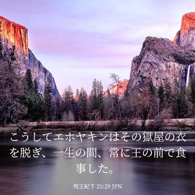 Picture 03 - 列王紀下 25:29 JPN - こうしてエホヤキンはその獄屋の衣 - Bible Verse Picture