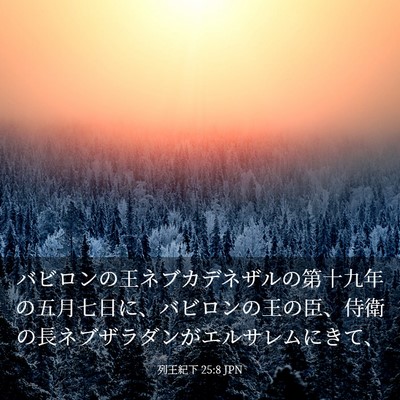 Picture 03 - 列王紀下 25:8 JPN - バビロンの王ネブカデネザルの第十 - Bible Verse Picture