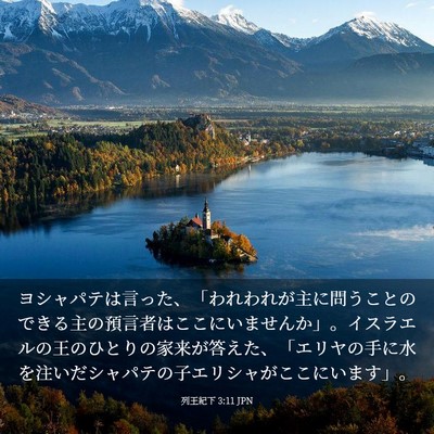 Picture 03 - 列王紀下 3:11 JPN - ヨシャパテは言った、「われわれが - Bible Verse Picture
