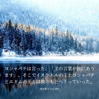 Picture 03 - 列王紀下 3:12 JPN - ヨシャパテは言った、「主の言葉が - Bible Verse Picture