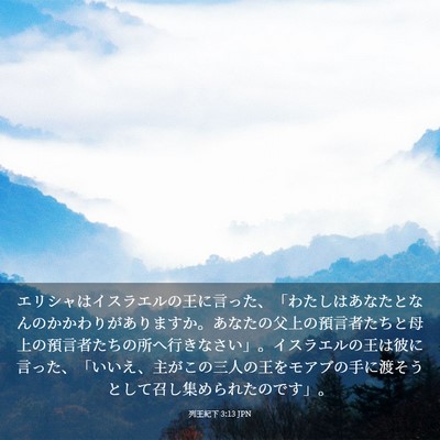 Picture 03 - 列王紀下 3:13 JPN - エリシャはイスラエルの王に言った - Bible Verse Picture