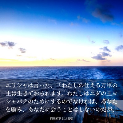 Picture 03 - 列王紀下 3:14 JPN - エリシャは言った、「わたしの仕え - Bible Verse Picture