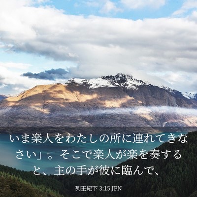 Picture 03 - 列王紀下 3:15 JPN - いま楽人をわたしの所に連れてきな - Bible Verse Picture
