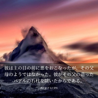 Picture 03 - 列王紀下 3:2 JPN - 彼は主の目の前に悪をおこなったが - Bible Verse Picture