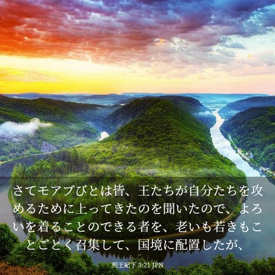 Picture 03 - 列王紀下 3:21 JPN - さてモアブびとは皆、王たちが自分 - Bible Verse Picture