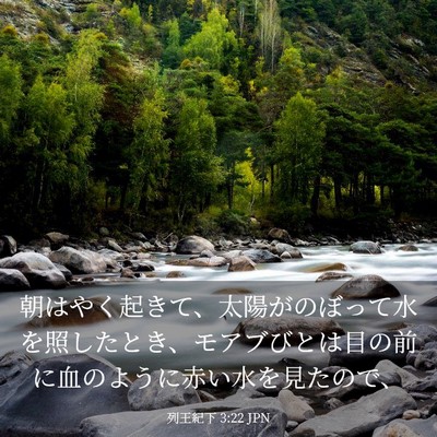 Picture 03 - 列王紀下 3:22 JPN - 朝はやく起きて、太陽がのぼって水 - Bible Verse Picture