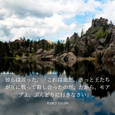 Picture 03 - 列王紀下 3:23 JPN - 彼らは言った、「これは血だ、きっ - Bible Verse Picture