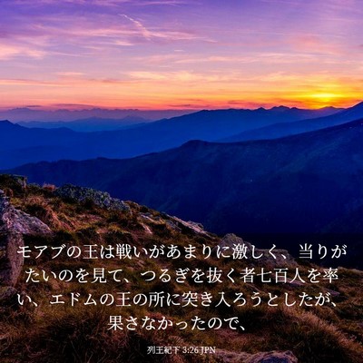 Picture 03 - 列王紀下 3:26 JPN - モアブの王は戦いがあまりに激しく - Bible Verse Picture