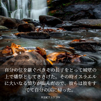 Picture 03 - 列王紀下 3:27 JPN - 自分の位を継ぐべきその長子をとっ - Bible Verse Picture