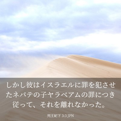 Picture 03 - 列王紀下 3:3 JPN - しかし彼はイスラエルに罪を犯させ - Bible Verse Picture