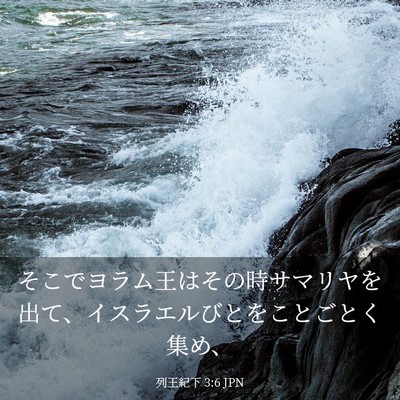 Picture 03 - 列王紀下 3:6 JPN - そこでヨラム王はその時サマリヤを - Bible Verse Picture