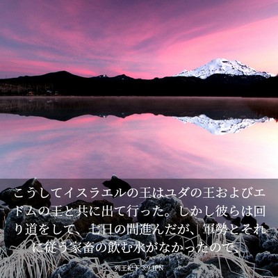 Picture 03 - 列王紀下 3:9 JPN - こうしてイスラエルの王はユダの王 - Bible Verse Picture