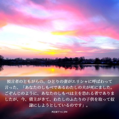 Picture 03 - 列王紀下 4:1 JPN - 預言者のともがらの、ひとりの妻が - Bible Verse Picture