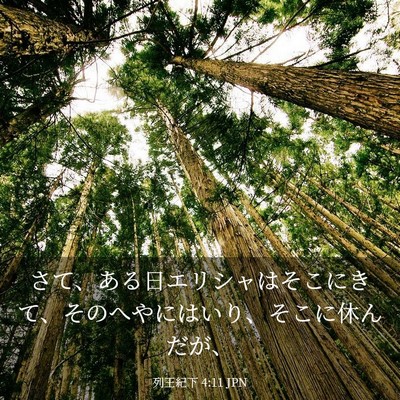 Picture 03 - 列王紀下 4:11 JPN - さて、ある日エリシャはそこにきて - Bible Verse Picture