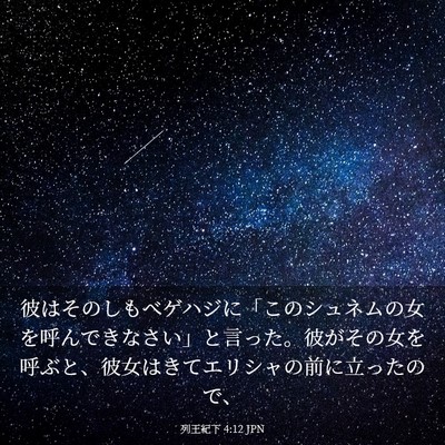 Picture 03 - 列王紀下 4:12 JPN - 彼はそのしもべゲハジに「このシュ - Bible Verse Picture