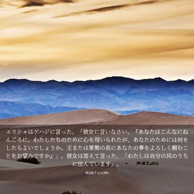 Picture 03 - 列王紀下 4:13 JPN - エリシャはゲハジに言った、「彼女 - Bible Verse Picture